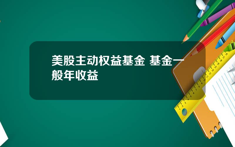 美股主动权益基金 基金一般年收益